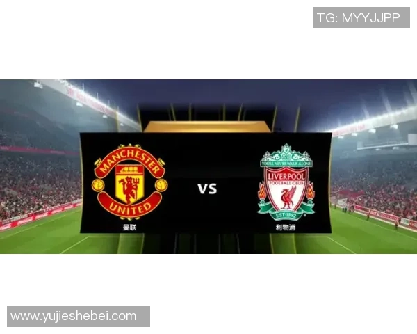 利物浦与曼城对决的轮次分析及比赛前瞻