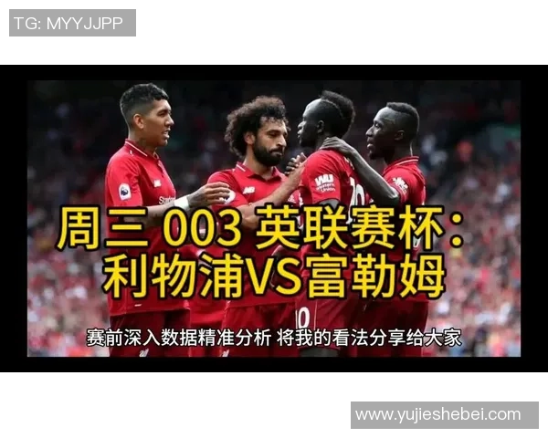富勒姆对阵利物浦精彩直播全程回顾及赛后分析
